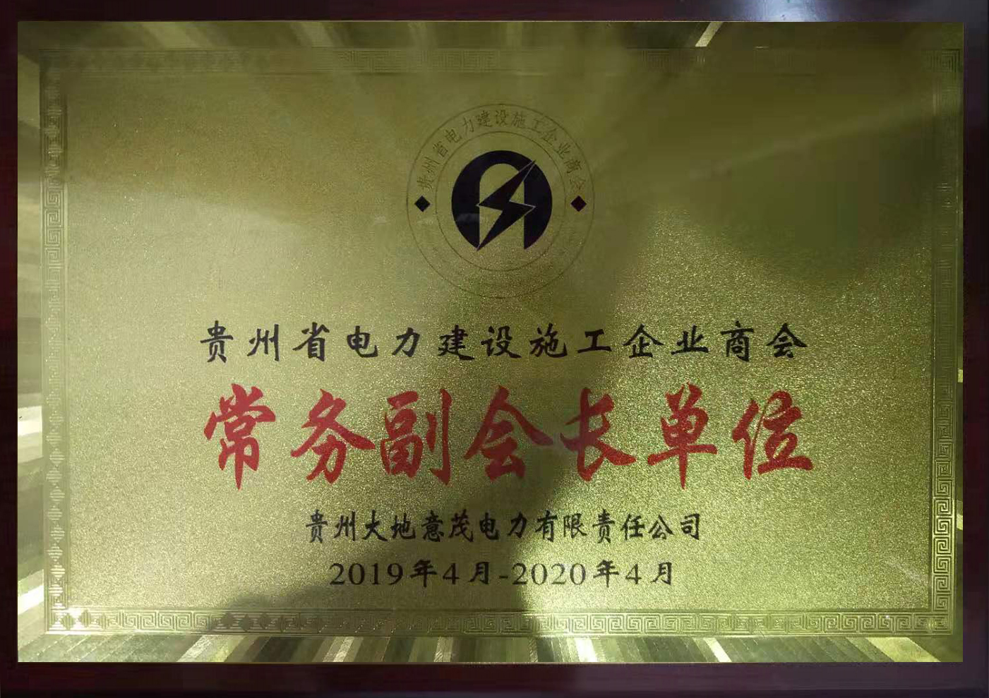 北京门头沟区电力协会常务副会长单位